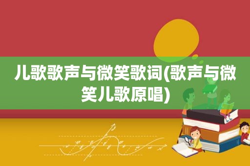 儿歌歌声与微笑歌词(歌声与微笑儿歌原唱)