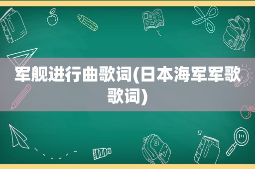 军舰进行曲歌词(日本海军军歌歌词)
