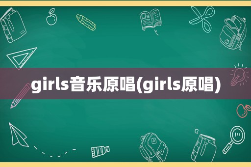 girls音乐原唱(girls原唱)