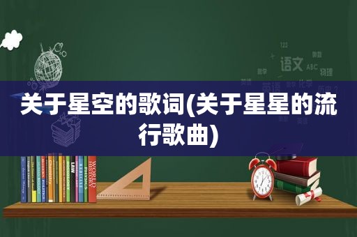关于星空的歌词(关于星星的流行歌曲)