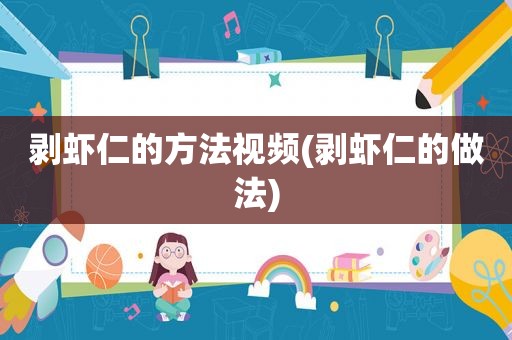 剥虾仁的方法视频(剥虾仁的做法)