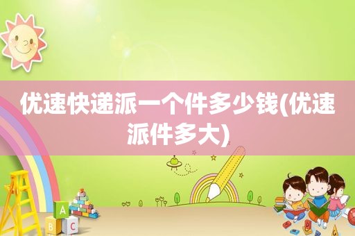 优速快递派一个件多少钱(优速派件多大)
