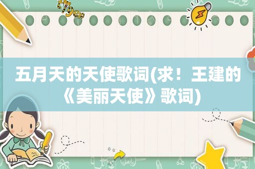  *** 的天使歌词(求！王建的《美丽天使》歌词)