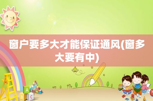 窗户要多大才能保证通风(窗多大要有中)