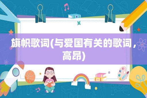 旗帜歌词(与爱国有关的歌词，高昂)