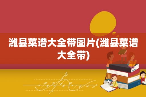 潍县菜谱大全带图片(潍县菜谱大全带)