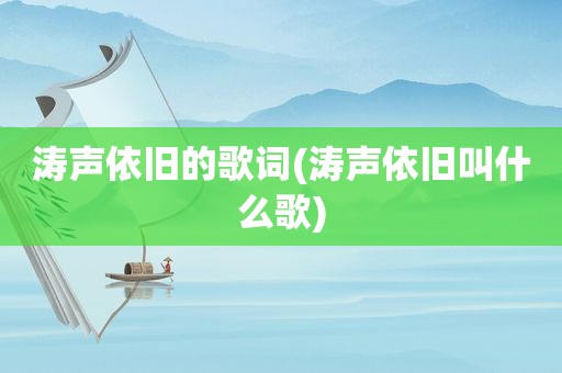 涛声依旧的歌词(涛声依旧叫什么歌)