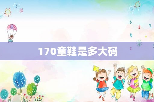 170童鞋是多大码