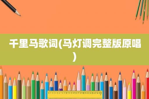 千里马歌词(马灯调完整版原唱)