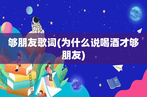 够朋友歌词(为什么说喝酒才够朋友)