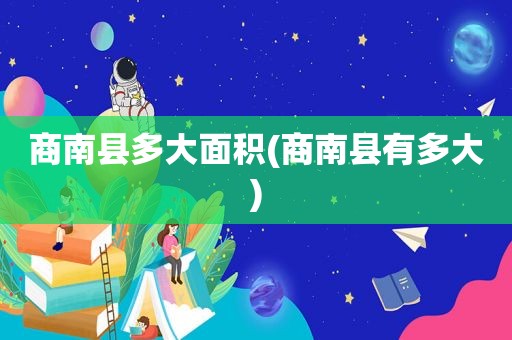 商南县多大面积(商南县有多大)