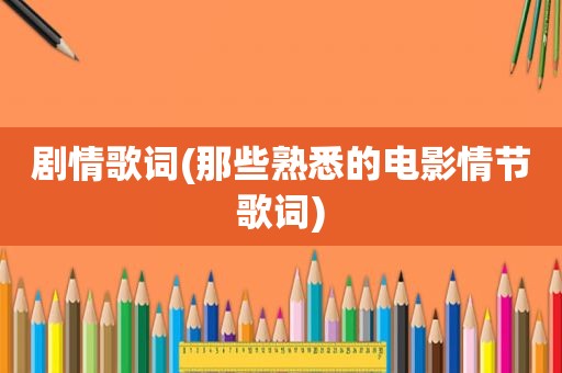 剧情歌词(那些熟悉的电影情节歌词)