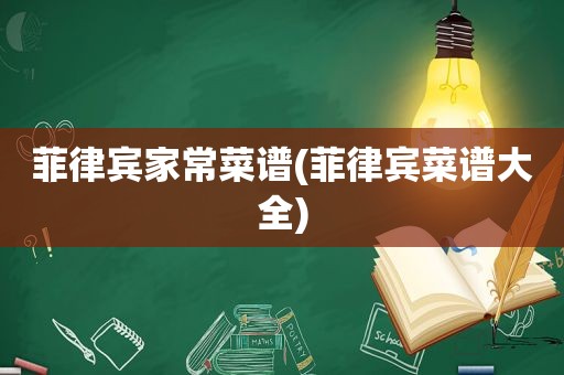 菲律宾家常菜谱(菲律宾菜谱大全)