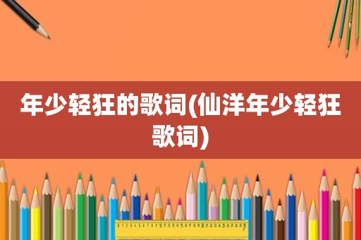 年少轻狂的歌词(仙洋年少轻狂歌词)