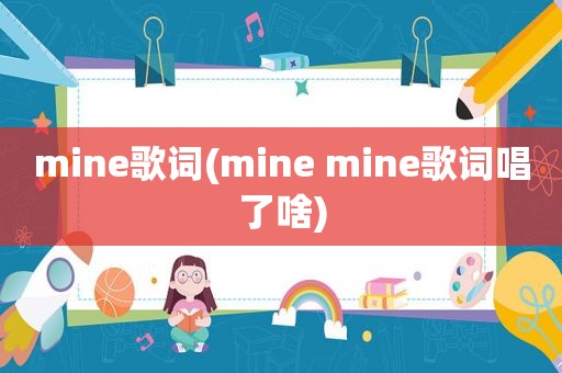mine歌词(mine mine歌词唱了啥)