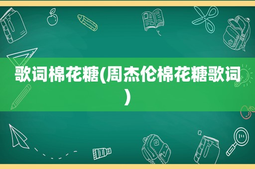 歌词棉花糖(周杰伦棉花糖歌词)
