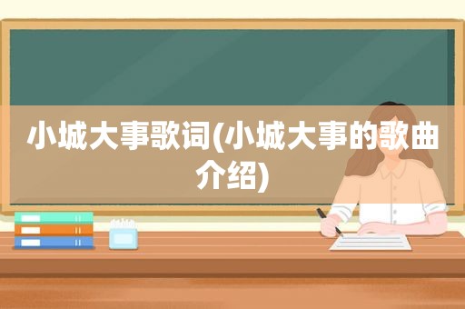 小城大事歌词(小城大事的歌曲介绍)
