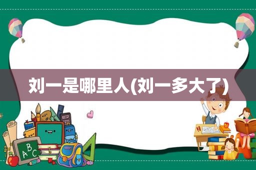 刘一是哪里人(刘一多大了)
