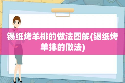 锡纸烤羊排的做法图解(锡纸烤羊排的做法)