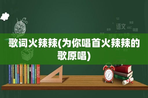 歌词 *** 辣(为你唱首 *** 辣的歌原唱)