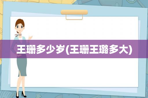 王珊多少岁(王珊王璐多大)