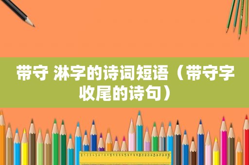 带守 淋字的诗词短语（带守字收尾的诗句）
