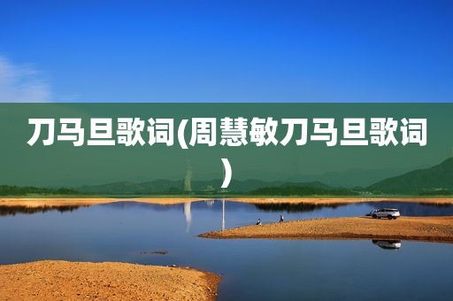 刀马旦歌词(周慧敏刀马旦歌词)