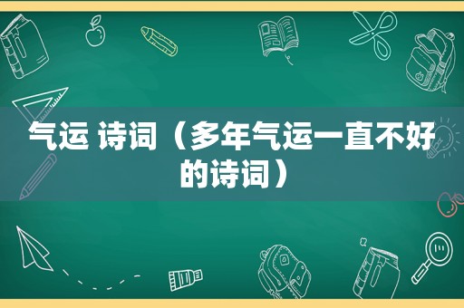 气运 诗词（多年气运一直不好的诗词）
