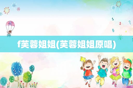 f芙蓉姐姐(芙蓉姐姐原唱)