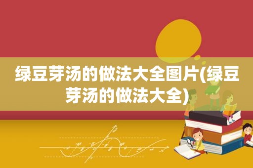 绿豆芽汤的做法大全图片(绿豆芽汤的做法大全)