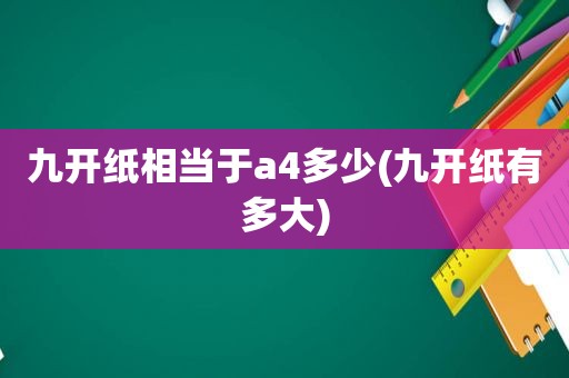 九开纸相当于a4多少(九开纸有多大)