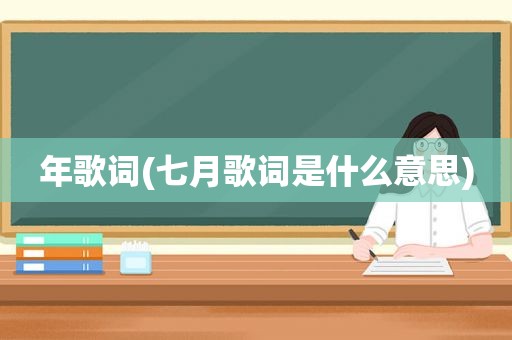年歌词(七月歌词是什么意思)