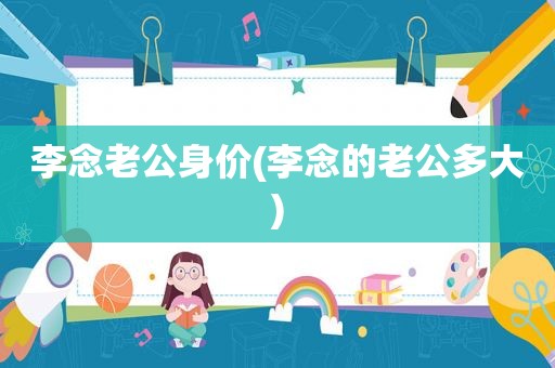 李念老公身价(李念的老公多大)
