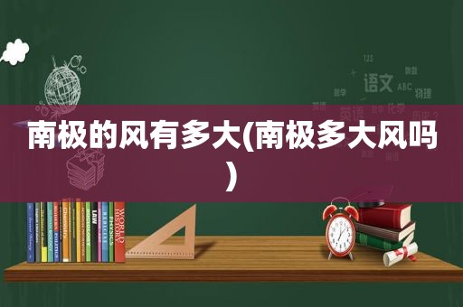 南极的风有多大(南极多大风吗)