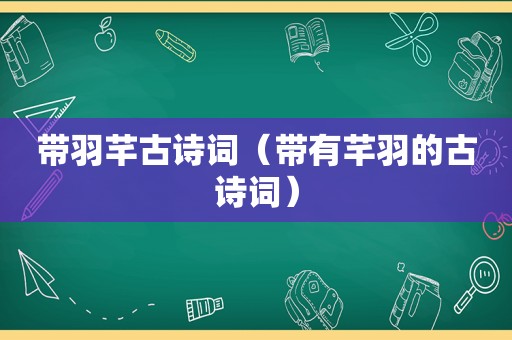 带羽芊古诗词（带有芊羽的古诗词）