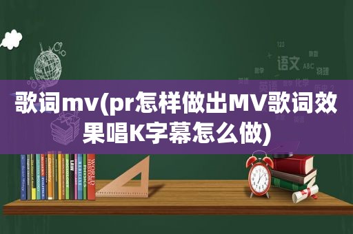 歌词mv(pr怎样做出MV歌词效果唱K字幕怎么做)