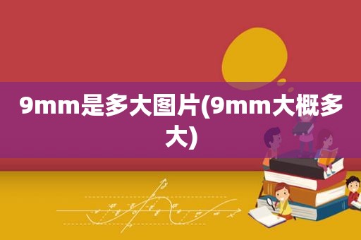 9mm是多大图片(9mm大概多大)