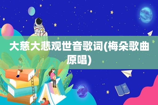 大慈大悲观世音歌词(梅朵歌曲原唱)