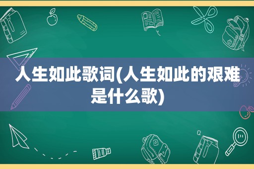 人生如此歌词(人生如此的艰难是什么歌)