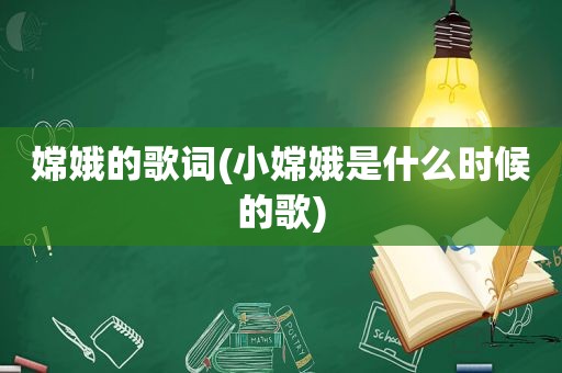 嫦娥的歌词(小嫦娥是什么时候的歌)