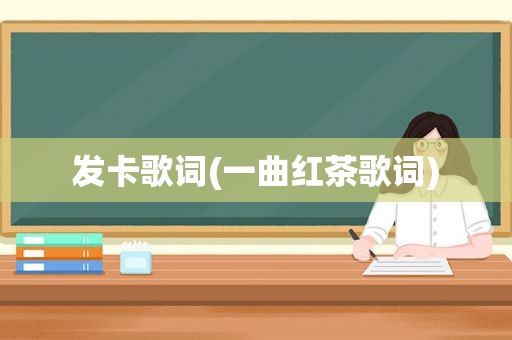 发卡歌词(一曲红茶歌词)