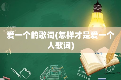 爱一个的歌词(怎样才是爱一个人歌词)