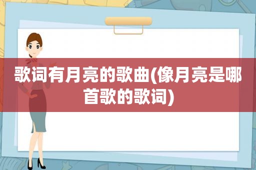 歌词有月亮的歌曲(像月亮是哪首歌的歌词)