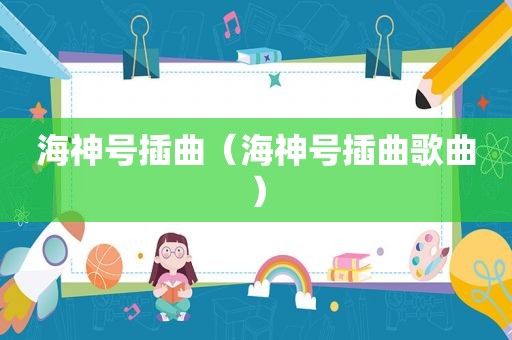 海神号插曲（海神号插曲歌曲）