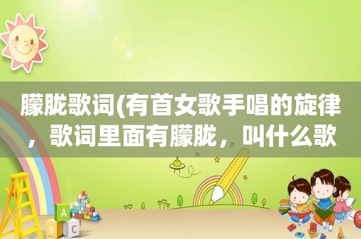 朦胧歌词(有首女歌手唱的旋律，歌词里面有朦胧，叫什么歌啊)