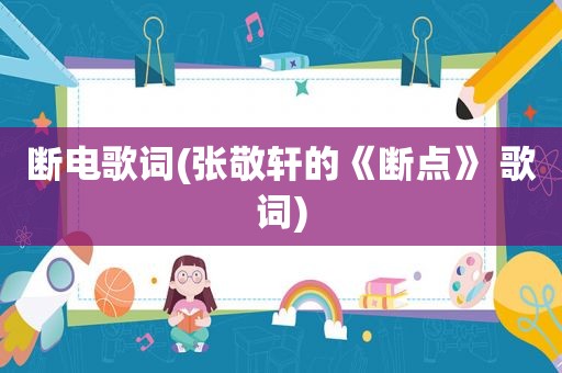 断电歌词(张敬轩的《断点》 歌词)