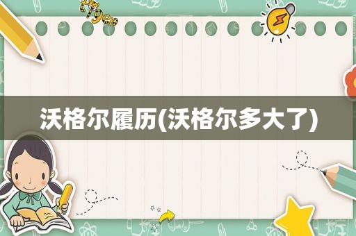 沃格尔履历(沃格尔多大了)