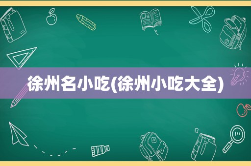 徐州名小吃(徐州小吃大全)