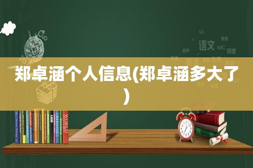 郑卓涵个人信息(郑卓涵多大了)