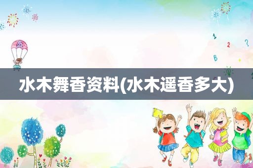 水木舞香资料(水木遥香多大)